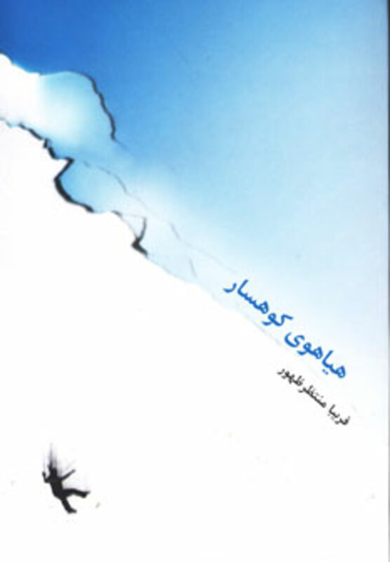 کتاب هیاهوی کوهسار