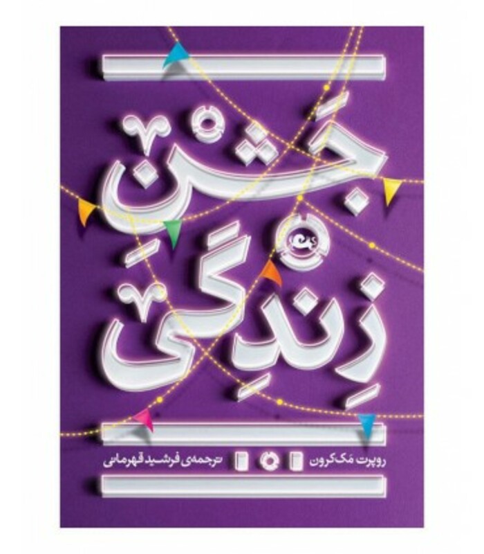 کتاب جشن زندگی نشر مثلث