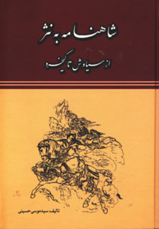 کتاب شاهنامه به نثر از سیاوش تا کیخسرو