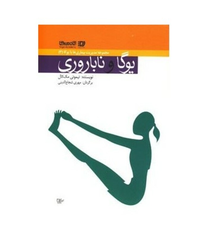 کتاب یوگا و ناباروری