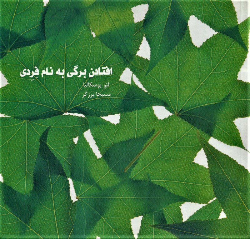 افتادن برگی به نام فردی