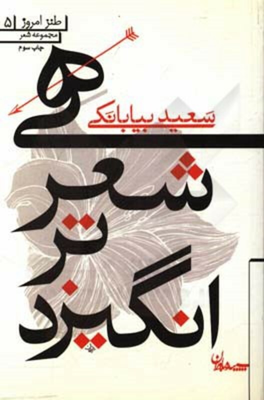 کتاب هی شعر تر انگیزد