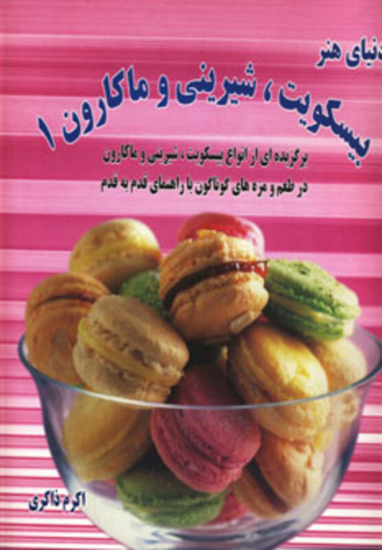 دنیای هنر انواع بیسکویت شیرینی و ماکارون 1