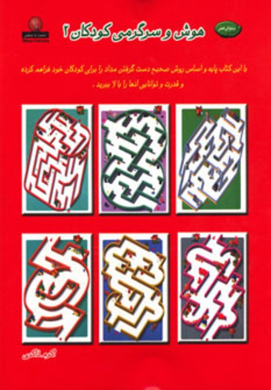 کتاب دنیای هنر هوش و سرگرمی کودکان 2