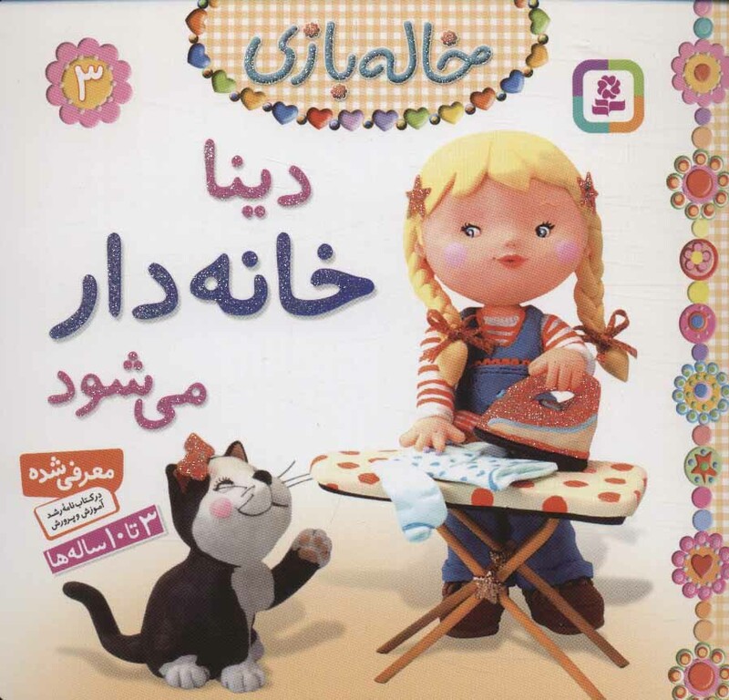 خاله بازی 3 دینا خانه دار می شود نشر قدیانی