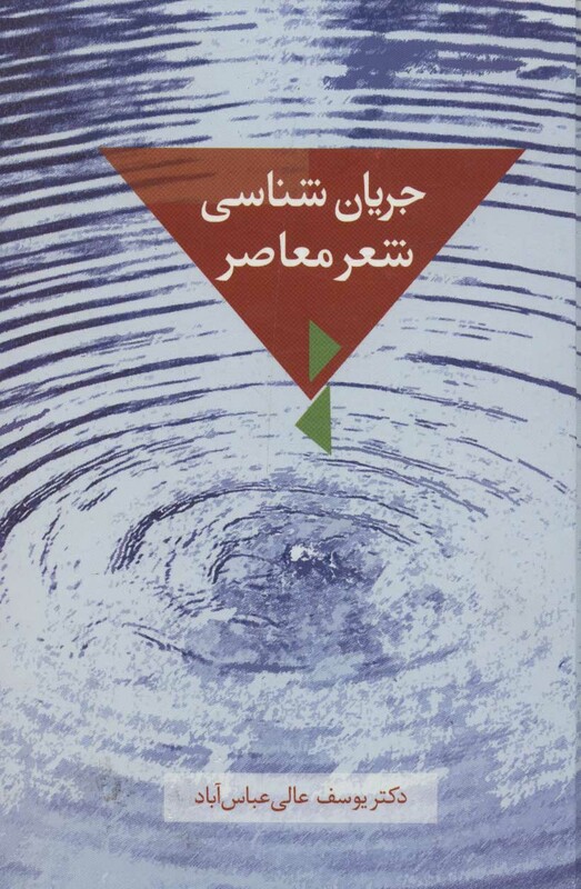 کتاب جریان شناسی شعر معاصر