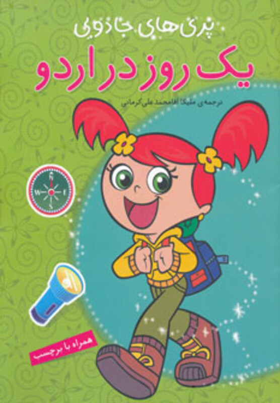 کتاب یک روز در اردو همراه با برچسب