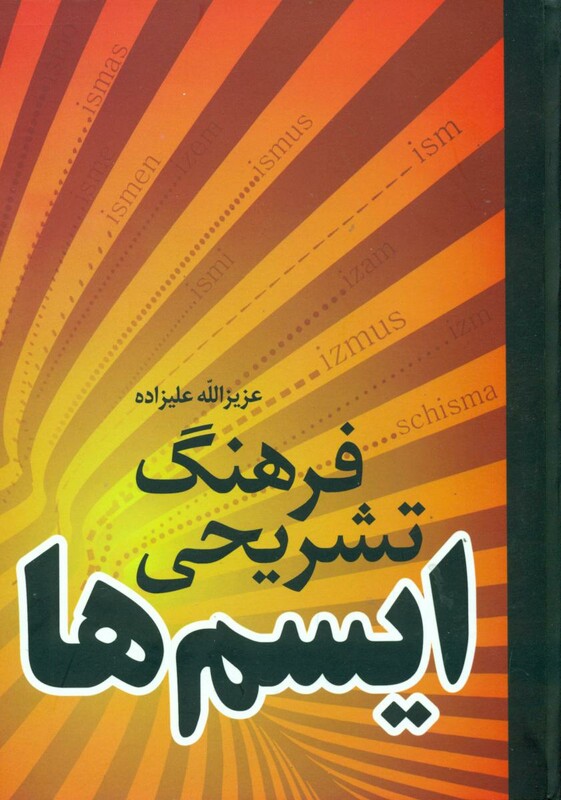کتاب فرهنگ تشریحی ایسم ها