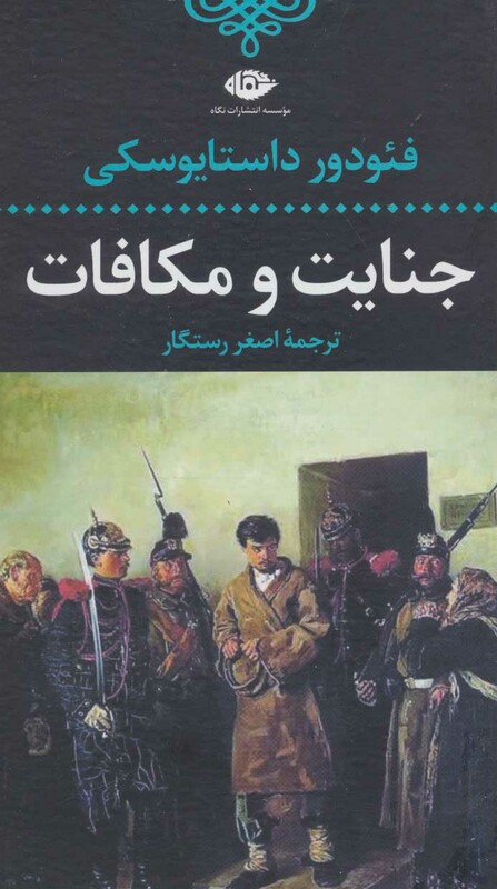 جنایت و مکافات نشر نگاه