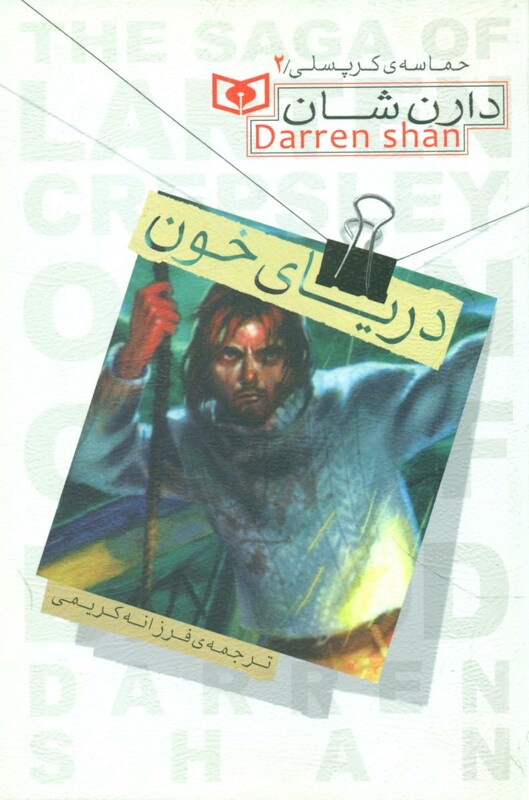 کتاب حماسه کرپسلی 2