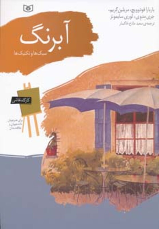 کتاب کارگاه نقاشی آبرنگ سبک ها و تکنیک ها نشر قدیانی