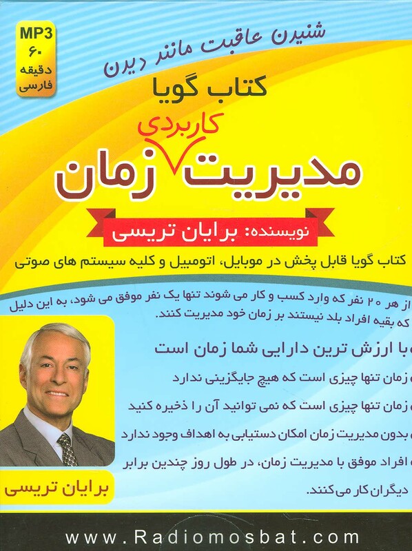 کتاب سخنگو مدیریت کاربردی زمان