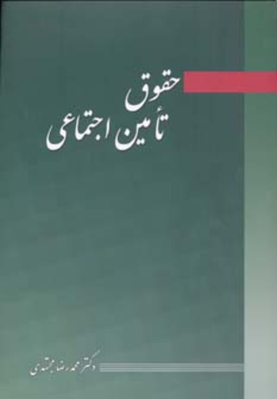 کتاب حقوق تامین اجتماعی نشر آیدین