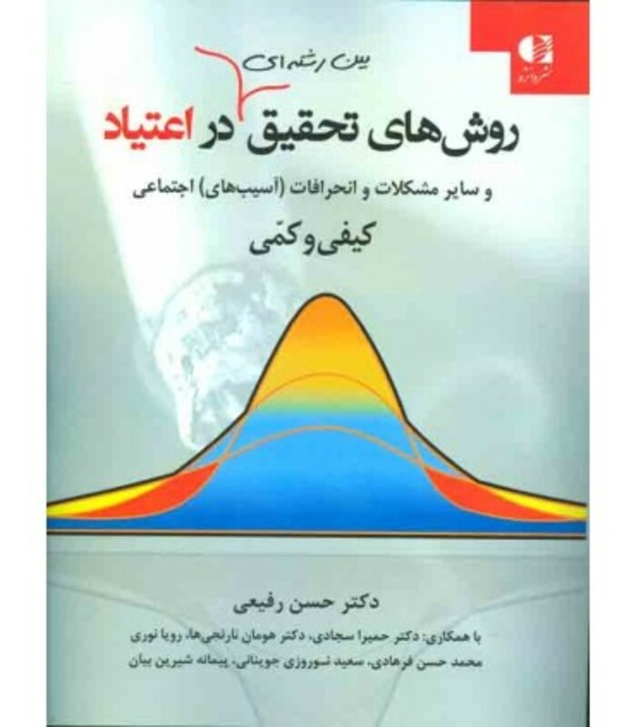 کتاب روشهای تحقیق بین رشته ای در اعتیاد