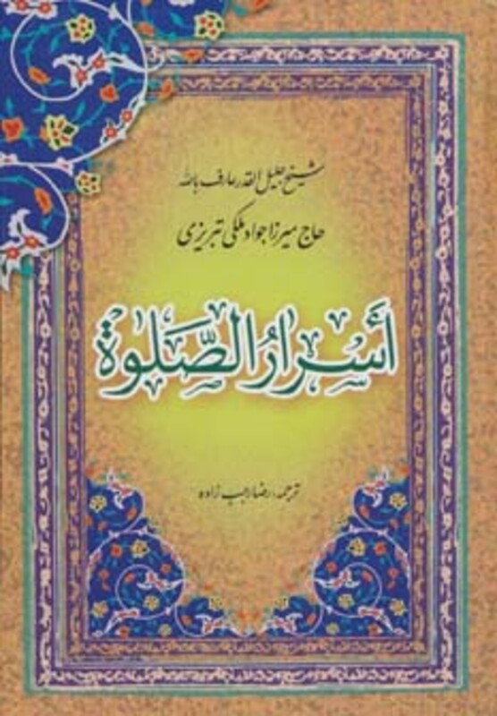 کتاب اسرار الصلوة