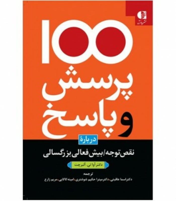 کتاب 100 پرسش و پاسخ درباره نقص توجه بیش فعالی بزرگسالی