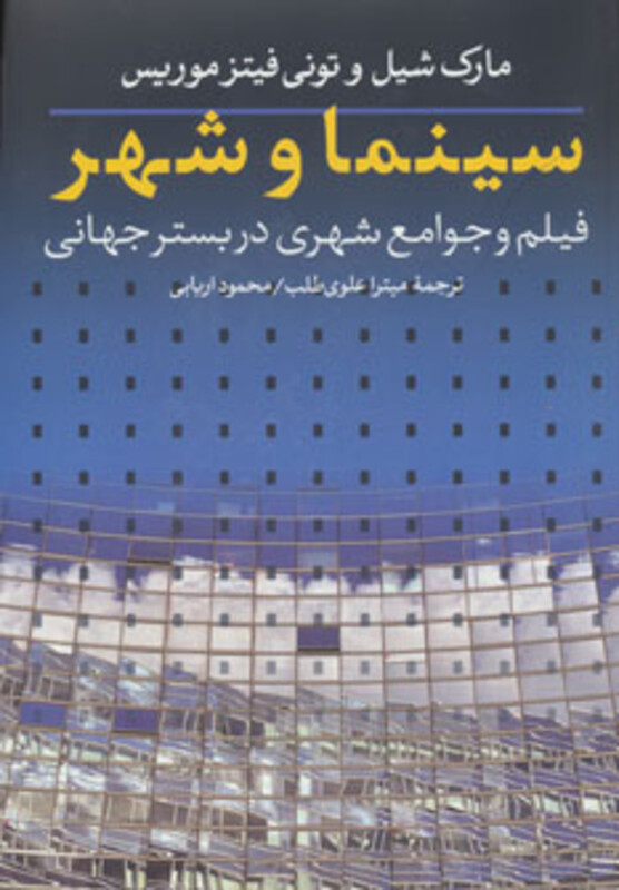 سینما و شهر