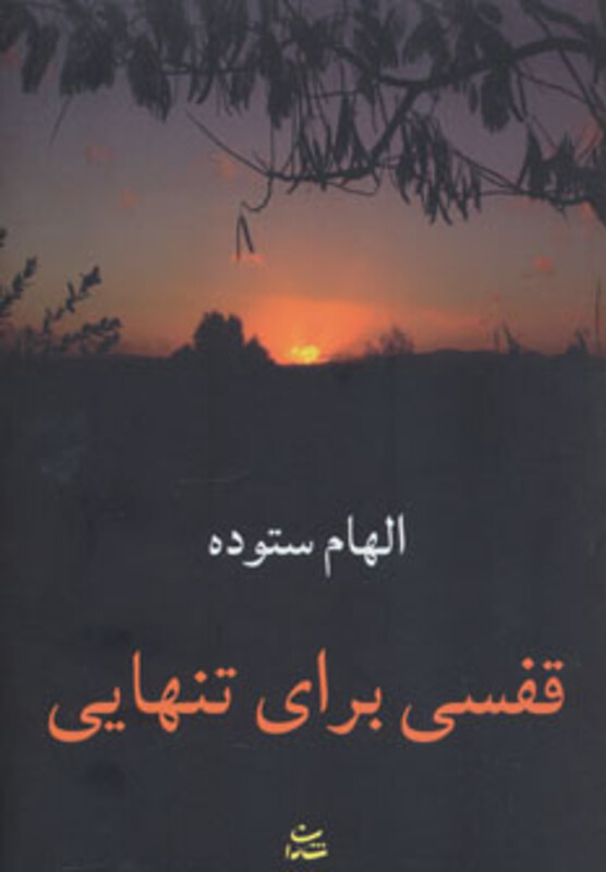 کتاب قفسی برای تنهایی