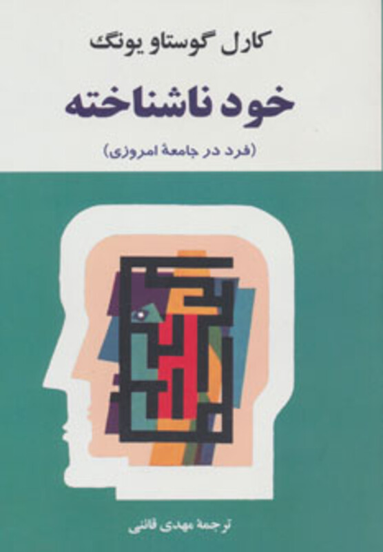 کتاب خود ناشناخته