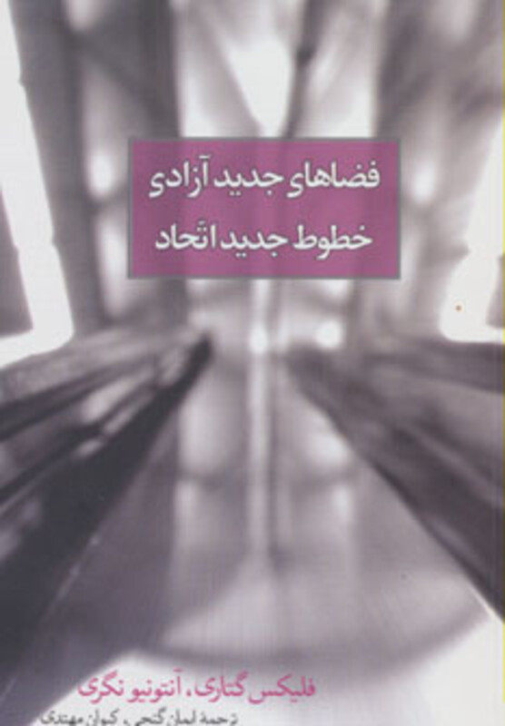 کتاب فضاهای جدید آزادی خطوط جدید اتحاد