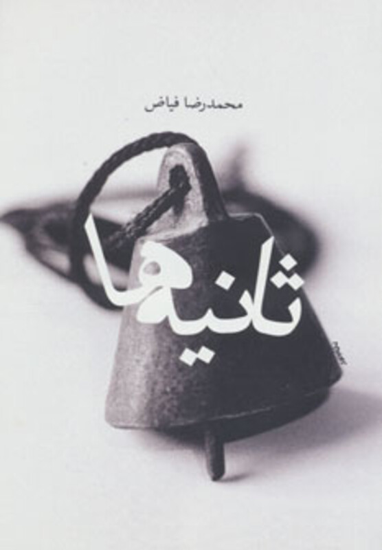 کتاب ثانیه ها
