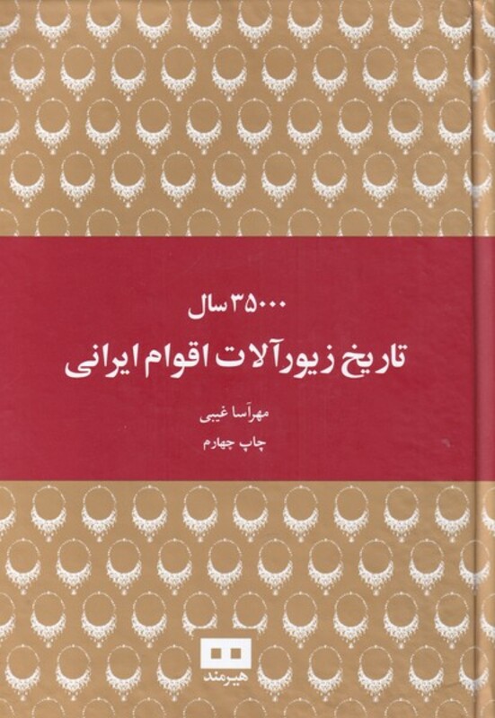 کتاب 35000 سال تاریخ زیورآلات اقوام ایرانی
