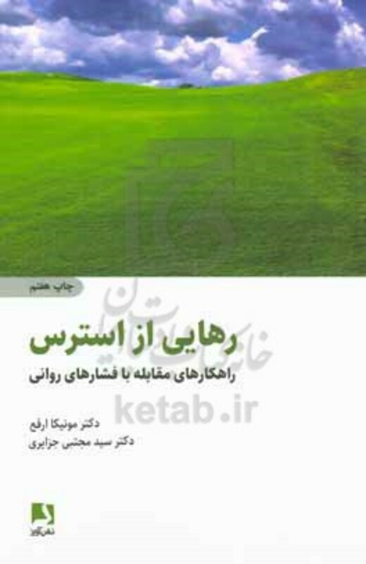 کتاب رهایی از استرس نشر ذهن آویز