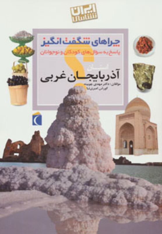 کتاب ایران شناسی استان آذربایجان غربی از چراهای شگفت انگیز