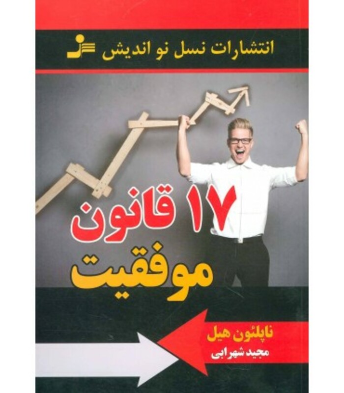 کتاب 17 قانون موفقیت