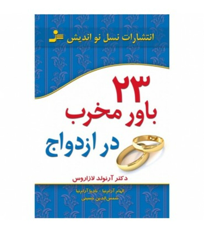 کتاب 23 باور مخرب در ازدواج