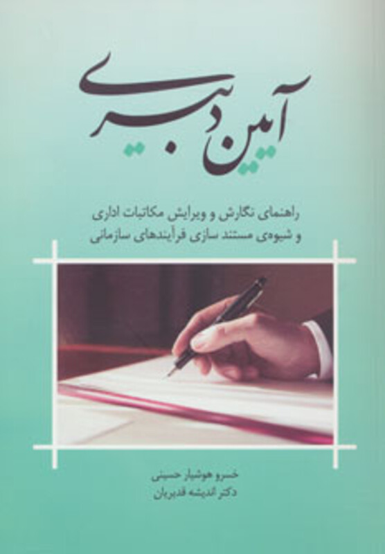 کتاب آیین دبیری
