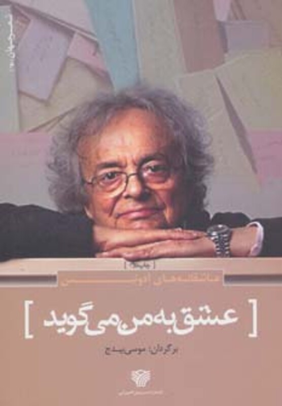 عشق به من می گوید