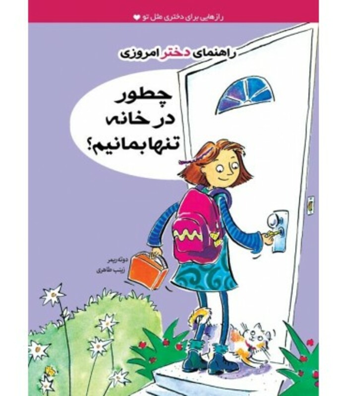 کتاب چطور در خانه تنها بمانیم؟