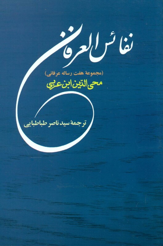 کتاب نفائس العرفان