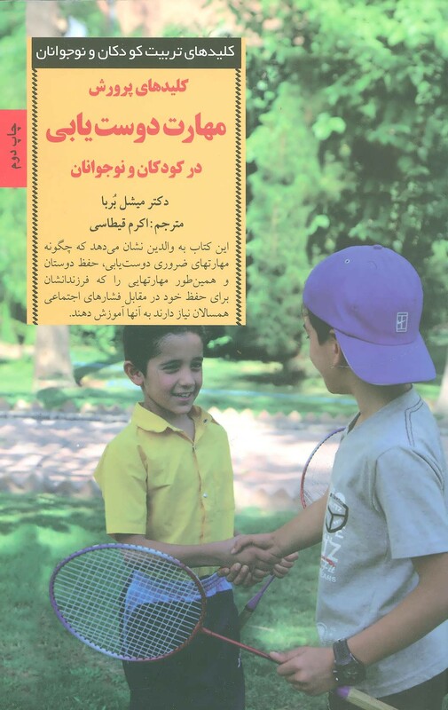 کتاب مهارت دوست یابی در کودکان و نوجوانان
