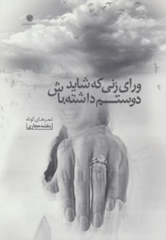 ورای زنی که شاید دوستم داشته باش