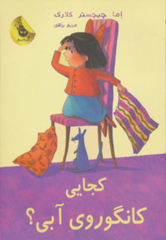 کتاب کجایی کانگوروی آبی؟