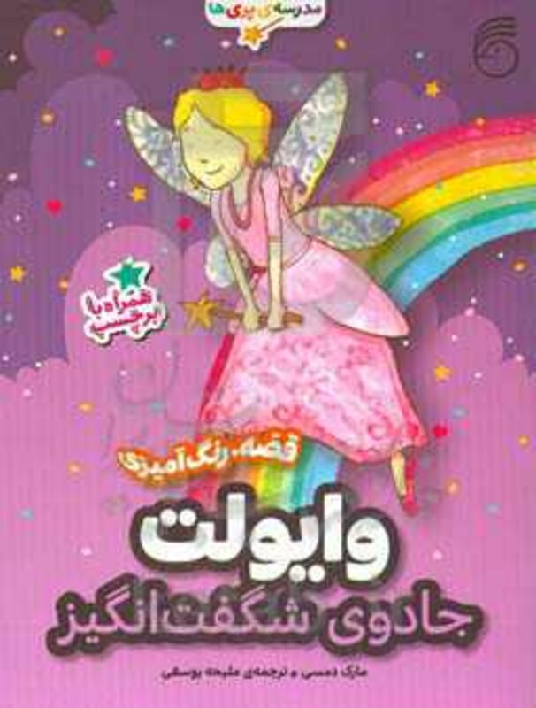 کتاب وایولت جادوی شگفت انگیز