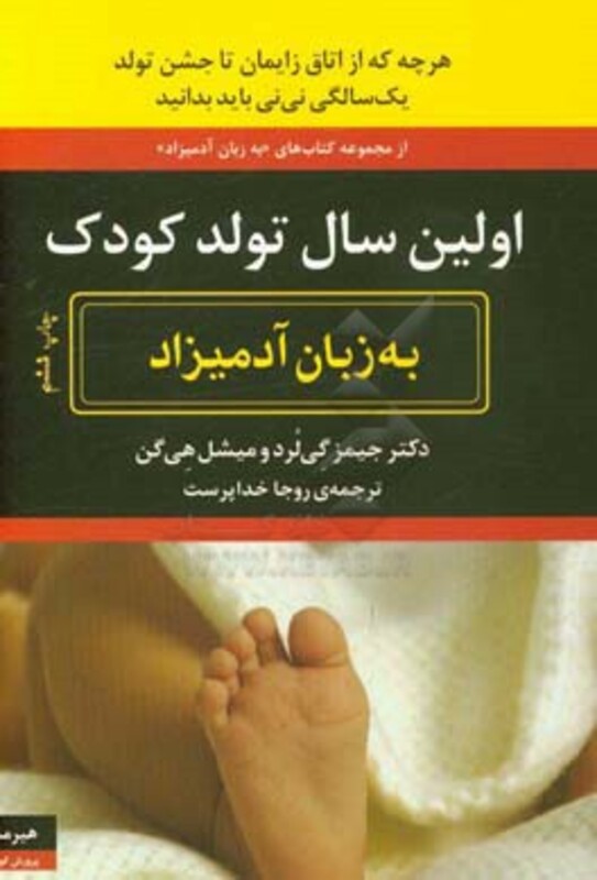 کتاب اولین سال تولد کودک به زبان آدمیزاد