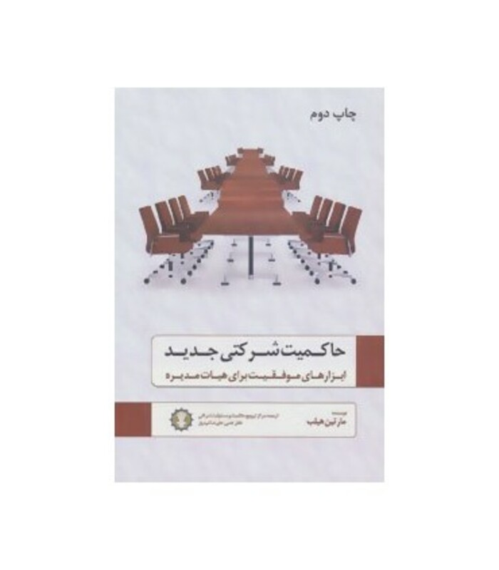 کتاب حاکمیت شرکتی جدید