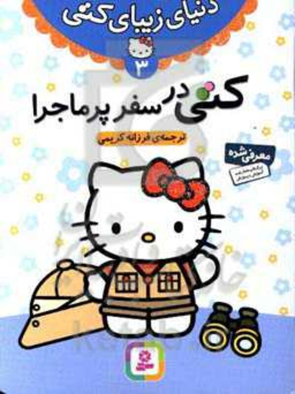 کتی در سفر پرماجرا