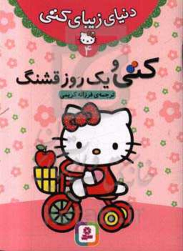 کتی و یک روز قشنگ