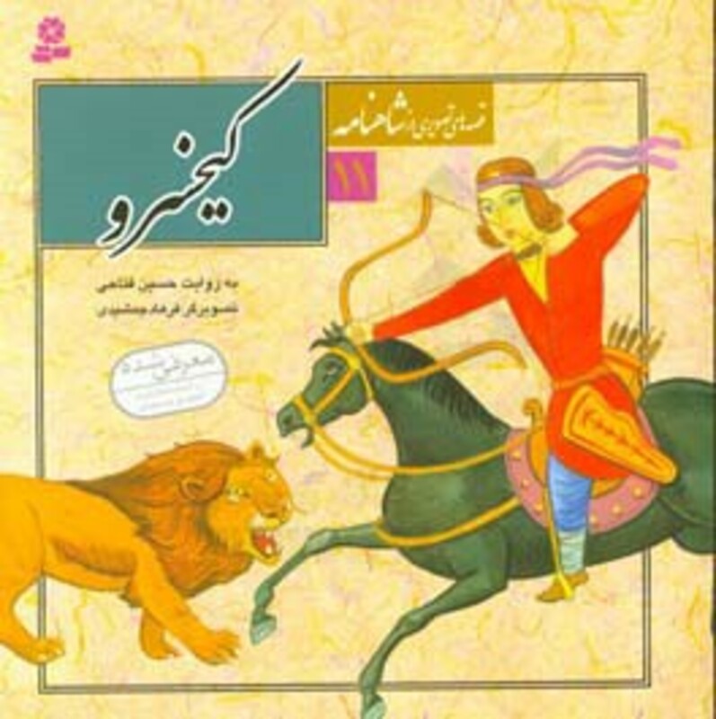 کتاب قصه های تصویری از شاهنامه11