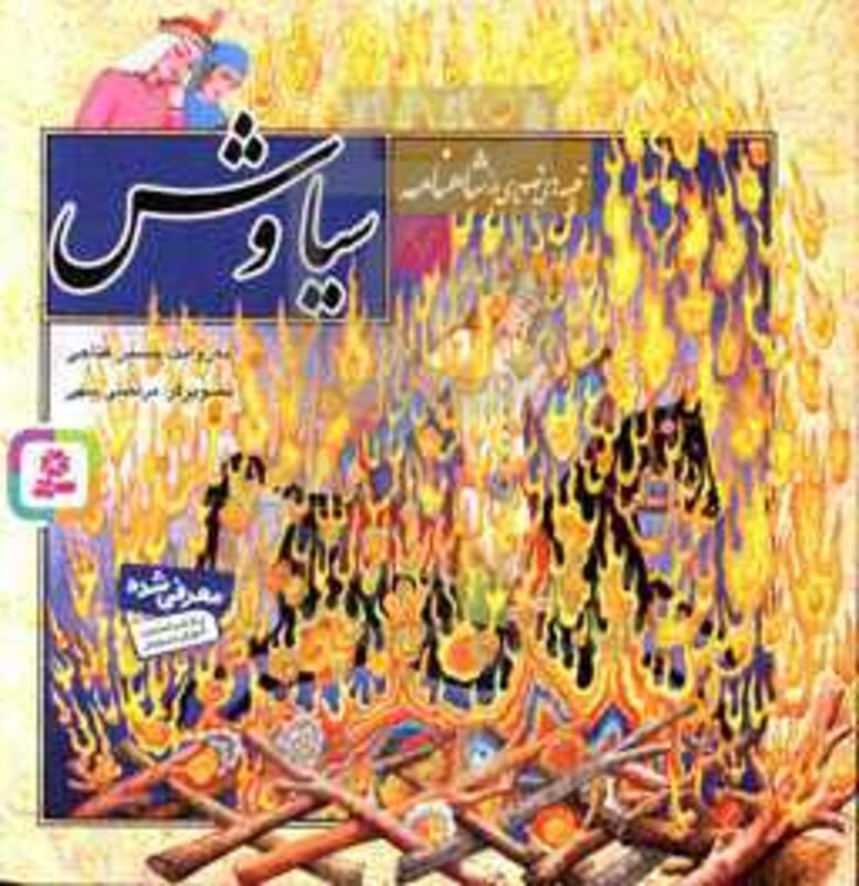 کتاب قصه های تصویری از شاهنامه 7