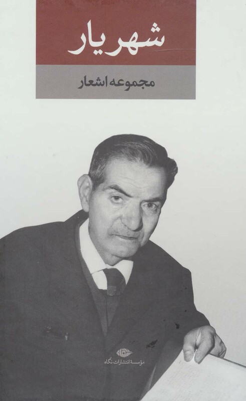 مجموعه اشعار شهریار