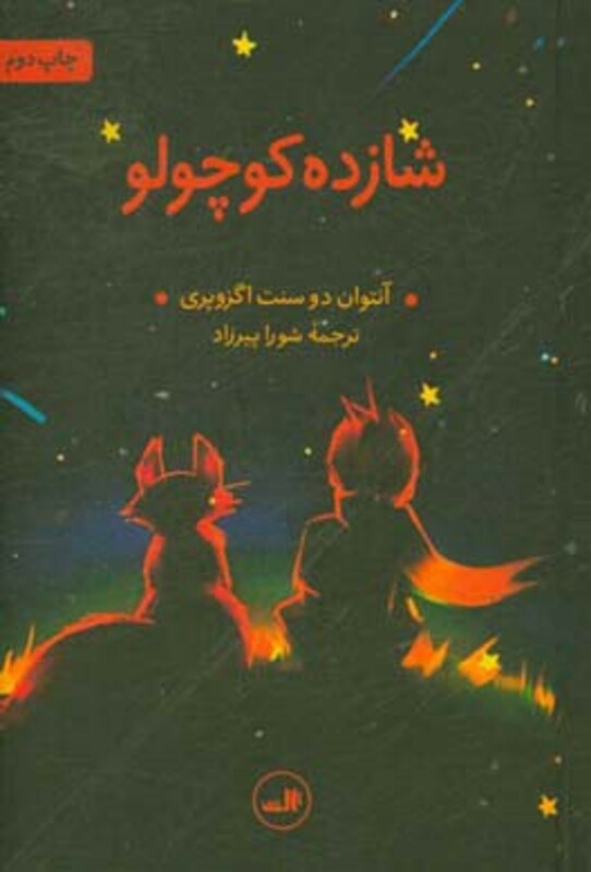 کتاب شازده کوچولو نشر ثالث