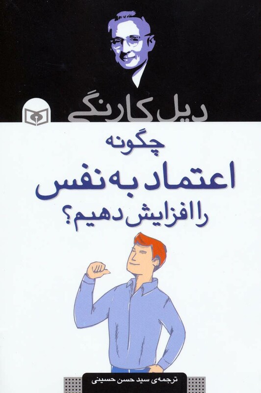 کتاب چگونه اعتماد به نفس را افزایش دهیم