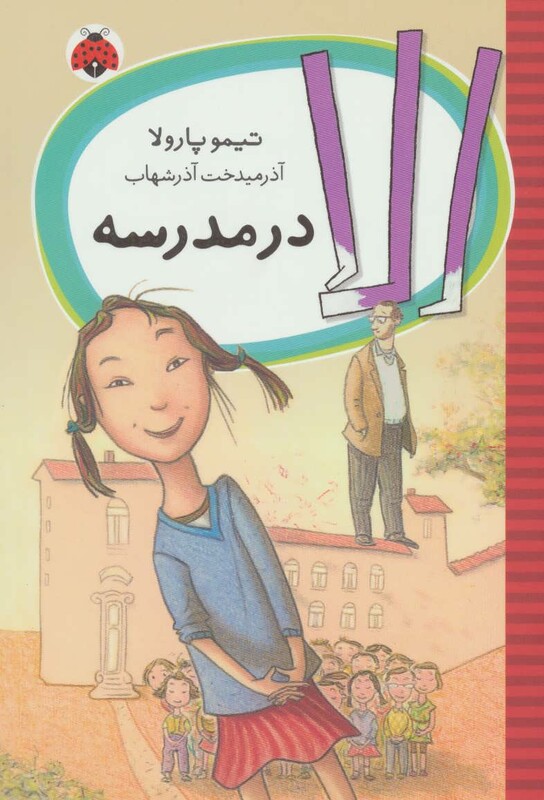 کتاب الا در مدرسه