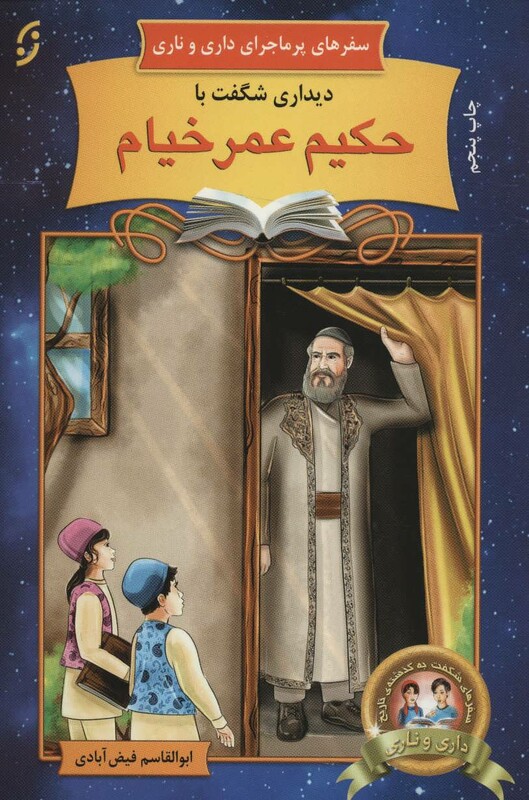 دیداری شگفت با حکیم عمر خیام