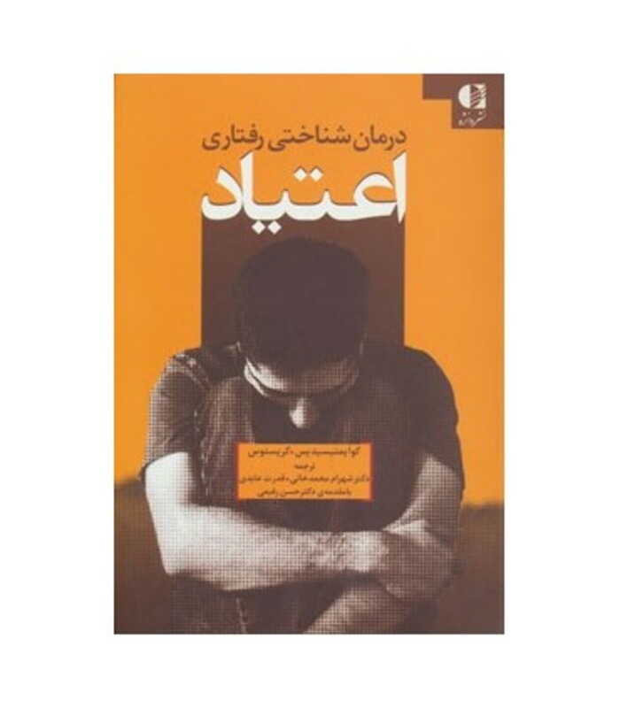 کتاب درمان شناختی رفتاری اعتیاد